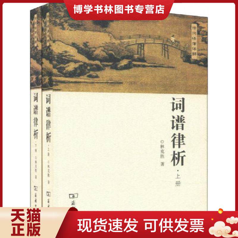 正版现货9787100096461 词谱律析（上下两册）  林克胜  商务印书馆有限公司