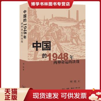 正版现货9787108023506中国的1948年：两种命运的决战【16开,未开封】  刘统著  生活.读书.新知三联书店 书籍/杂志/报纸 中国古代随笔 原图主图