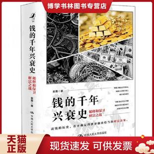 正版现货9787300278797钱的千年兴衰史:稀释和保卫财富之战 金菁 中国人民大学出版社