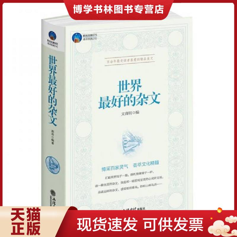 正版现货9787542935151 时光文库世界最好的杂文  文真明  立信出版社