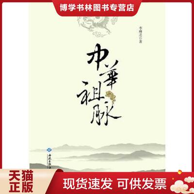 正版现货9787515104171中华祖脉 中国历史 李琳之  李琳之　著  西苑出版社