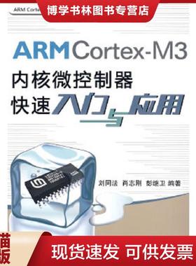 正版现货9787811248784ARMCortex-M3内核微控制器快速入门与应用  刘同法,肖志刚,彭继卫编著  北京航空航天大学出版社