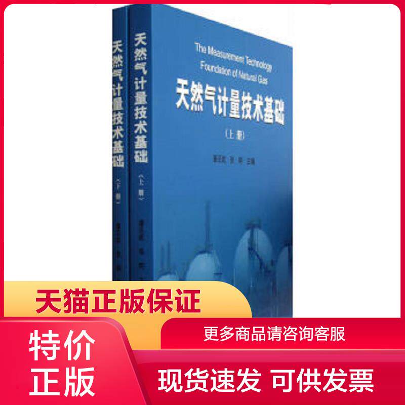 正版保证9787502195489天然气计量技术基础张明主编潘丕武石油工业出版社