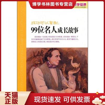 正版现货9787206069253才学世界 成功可以复制 99位名人成长成故事  崔钟雷编 吉林人民出版社  崔钟雷主编  吉林人民出版社
