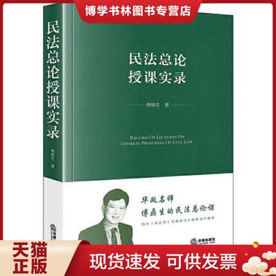 正版现货9787519774004民法总论授课实录  傅鼎生  法律出版社