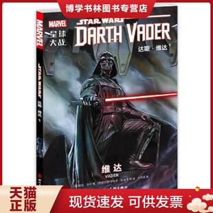 正版现货9787541071072星球大战： 达斯·维达1 决战私枭之月 天行者出击  基伦·吉伦  四川美术出版社
