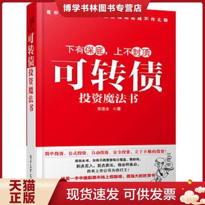 正版现货9787121165467可转债投资魔法书  安道全　著  电子工业出版社