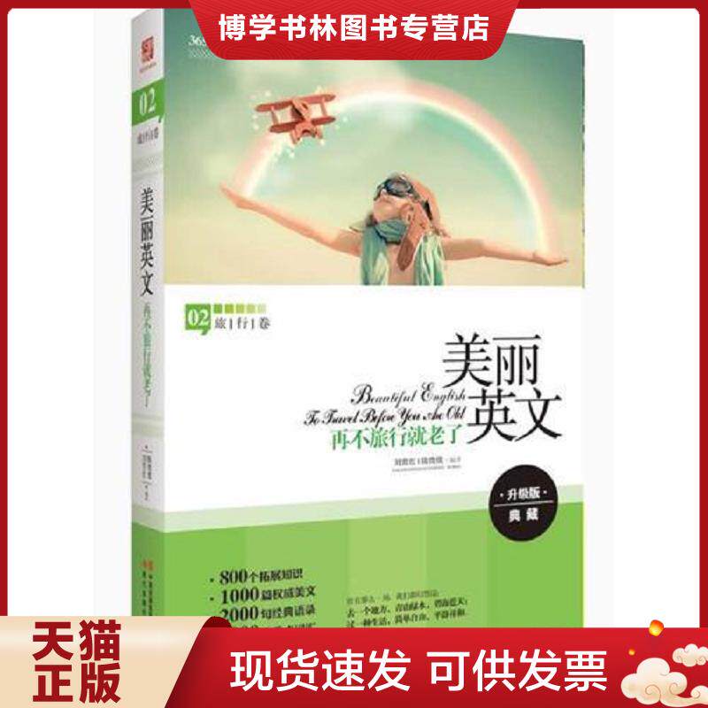正版现货美丽英文 再不旅行就老了全新升级版 800个拓展知识 2000句经典语录 3000个重点词汇  刘育红 陈微微编译  陈微微,刘育红