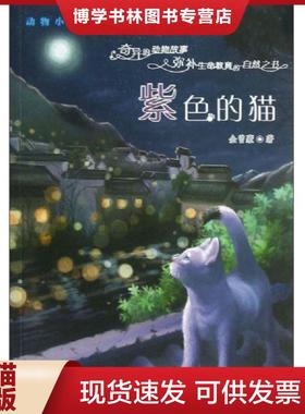 正版现货9787530757413紫色的猫  金曾豪  新蕾出版社