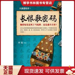 正版现货9787214202215大唐悬疑录3:长恨歌密码  唐隐著,紫焰传媒出品  江苏人民出版社