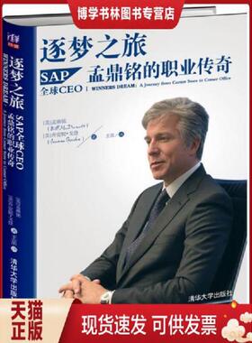 正版现货9787302397809逐梦之旅SAP全球CEO孟鼎铭的职业传奇  (美)孟鼎铭(McDermott,B.),(美)戈登(Gordon,J.)著,王茁译  清华大学