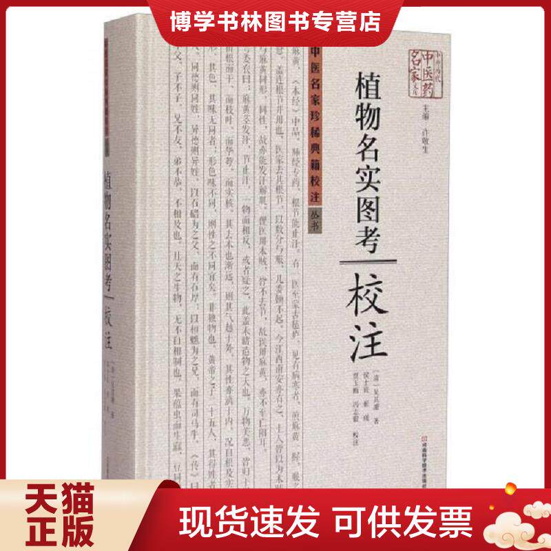 正版现货9787534961458 《植物名实图考》校注  〔清〕吴其濬著；侯士良等校注  河南科学技术出版社