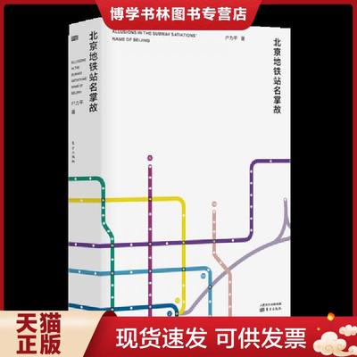 正版现货9787520711807北京地铁站名掌故  户力平  东方出版社