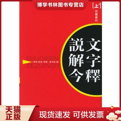 正版现货9787806651407说文解字今释(下)  （东汉）许慎著,汤可敬撰  岳麓书社