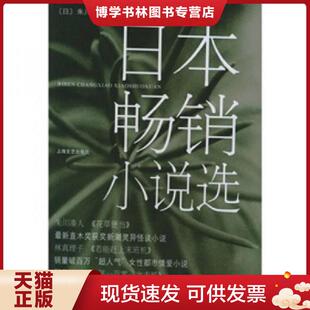 正版现货9787532129478日本畅销小说选  （日）朱川凑人　等著,祝子平　译  上海文艺出版社