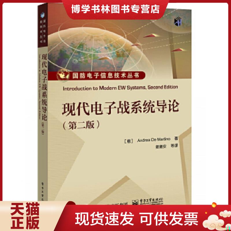 正版现货9787121387616现代电子战系统导论（·二版）  （意大利）AndreaDeMartino（安德里亚马蒂诺）  电子工业出版社