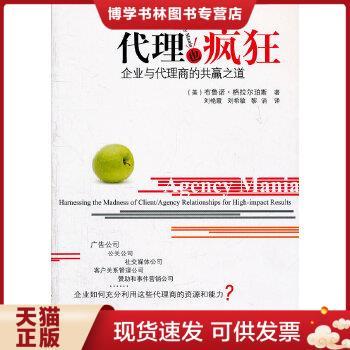 正版现货9787121150838代理也疯狂：企业与代理商的共赢之道  （美）格拉尔珀斯著,刘艳霞,刘希敏,黎涓译  电子工业出版社