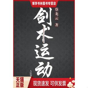 正版现货9787500943006剑术运动  蔡龙云  人民体育出版社