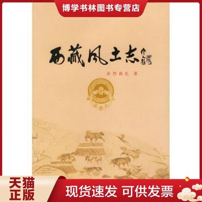 正版现货9787223018708西藏风土志  赤烈曲扎编著  西藏人民出版社