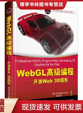 正版现货9787302321835WebGL高级编程：开发Web 3D图形  （美）阿尤鲁　著,吴文国　译  清华大学出版社