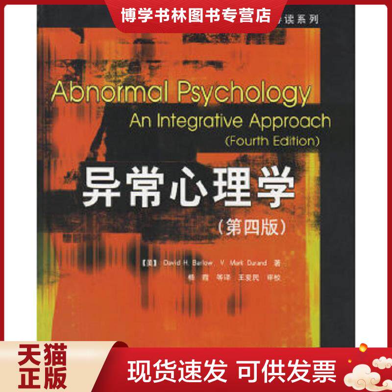 正版现货9787501953684异常心理学  （美）巴隆（Barlow,D.H.）,（美）杜兰德（Durand,V.M.）著,杨霞等译  中国轻工业出版社