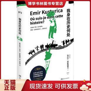 正版现货9787556117383我身在历史何处 埃米尔·库斯图里卡 湖南人民出版社