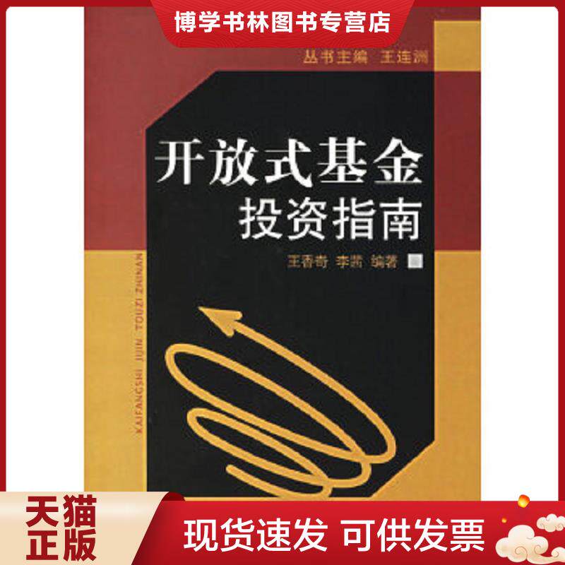 正版现货9787504941558 开放式基金投资指南 库存全新、  王香奇,李茜编著  中国金融出版社