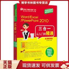 正版现货9787302291275Word/Excel/PowerPoint 2010三合一从入门到精通（高清视频版）（配光盘）（清华社“视频大讲堂”大系高效