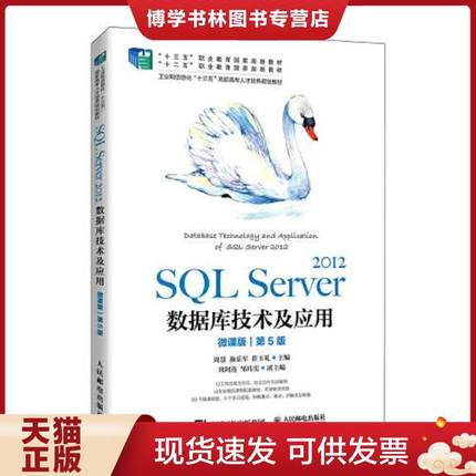 正版现货9787115554550SQL Server 2012数据库技术及应用（微课版）（第5版）...  周慧　施乐军　崔玉礼  人民邮电出版社