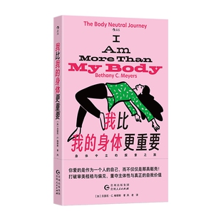 探索之旅9787221187116 身体中立 我比我 身体更重要
