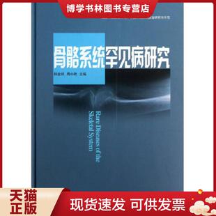 库存 韩金祥 周小艳 正版 山东大学出版 全新 主编 社 现货9787560747682骨骼系统罕见病研究