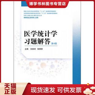 正版现货9787117202831医学统计学习题解答(第4版) 孙振球、徐勇勇 人民卫生出版社