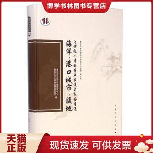 上海人民出版 正版 韩国仁荷大学韩国学研究所 复旦大学历史地理研究中心 社 现货9787208126534海洋·港口城市·腹地