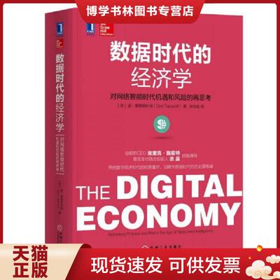 正版现货9787111533450数据时代的经济学：对网络智能时代机遇和风险的再思考：无The Digital Economy Rethinking Promise and Pe