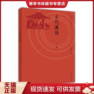 正版现货9787040414431古代汉语(上册)  黄德宽  高等教育出版社