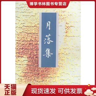 学苑出版 陆昕著 社 现货9787800606366月落集 正版