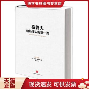 正版现货9787508639666格鲁夫给经理人的第一课纪念版 美  格鲁夫著 巫宗融译 中信出版社  (美)格鲁夫  中信出版社