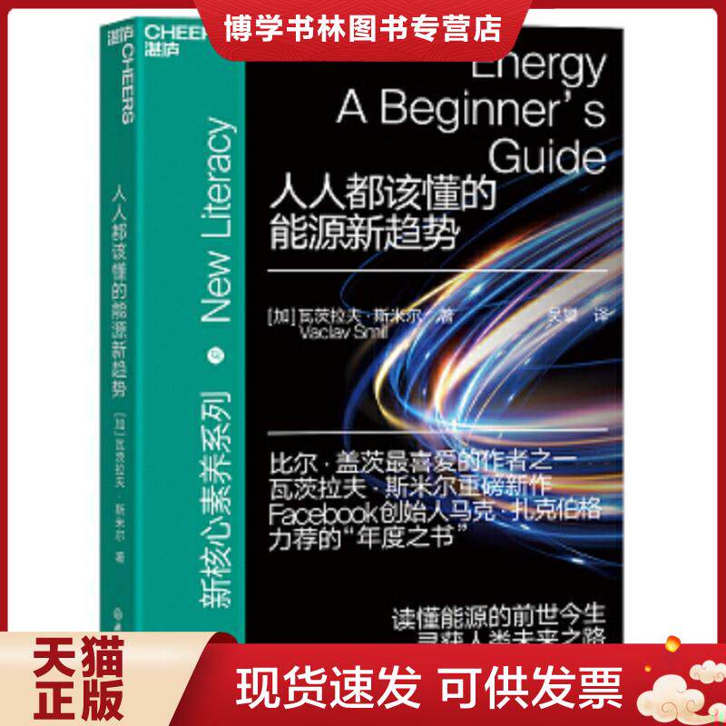 正版现货9787572221026 人人都该懂的能源新趋势  (加)瓦茨拉夫·斯米尔著  浙江教育出版社