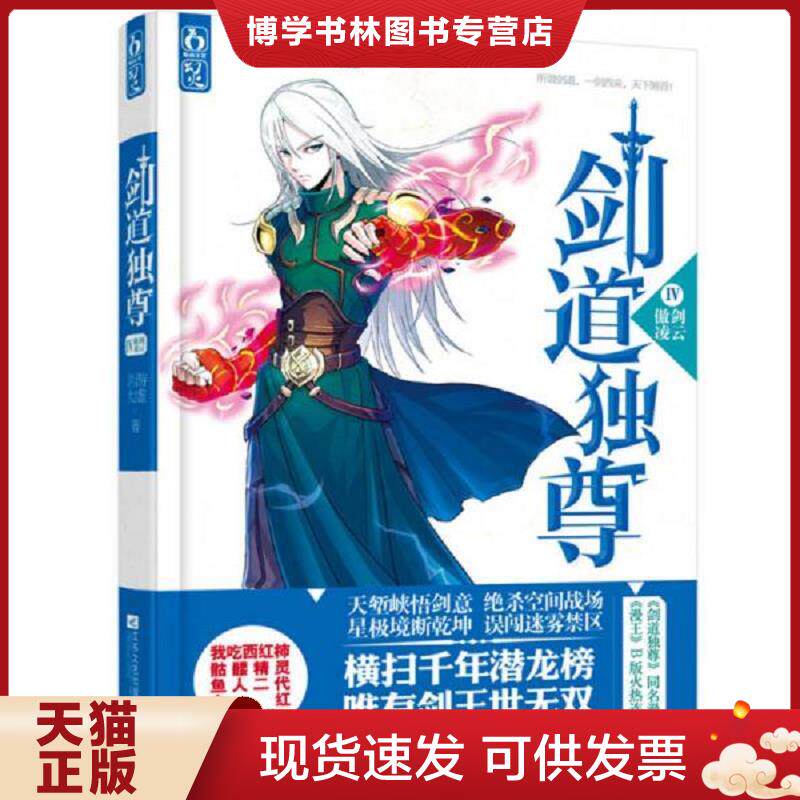 正版现货9787539967981剑道独尊 4 傲剑凌云  不详  江苏文艺出版社