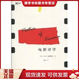 正版现货9787563399031电影诗学 (美)波德维尔 著,张锦 译 广西师范大学出版社