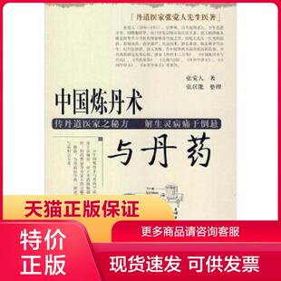 正版保证9787507732221丹道医家张觉人先生医著中国炼丹术与丹药张觉人张居能著学苑出版社