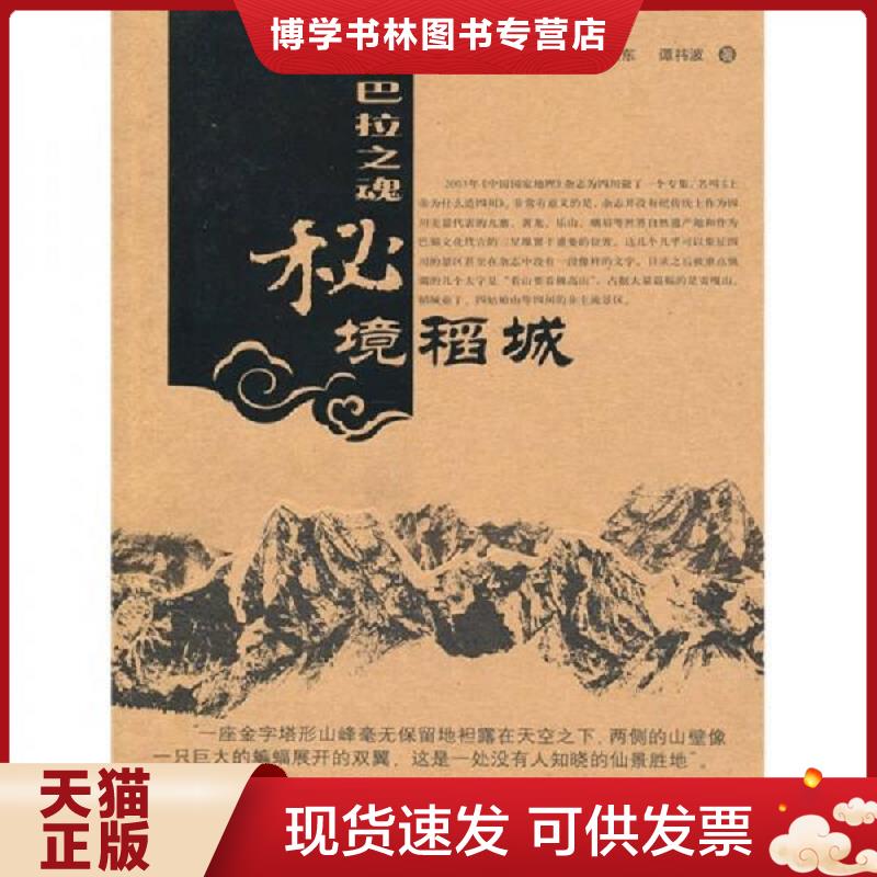 正版现货9787503237522 香巴拉之魂：秘境稻城（第2版）  李忠东  中国旅游出版社