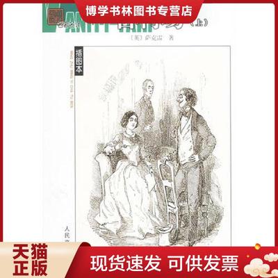 正版现货9787020052165名利场（下）  （英）萨克蕾（Thackeray.W.M.）著,杨必译  人民文学出版社