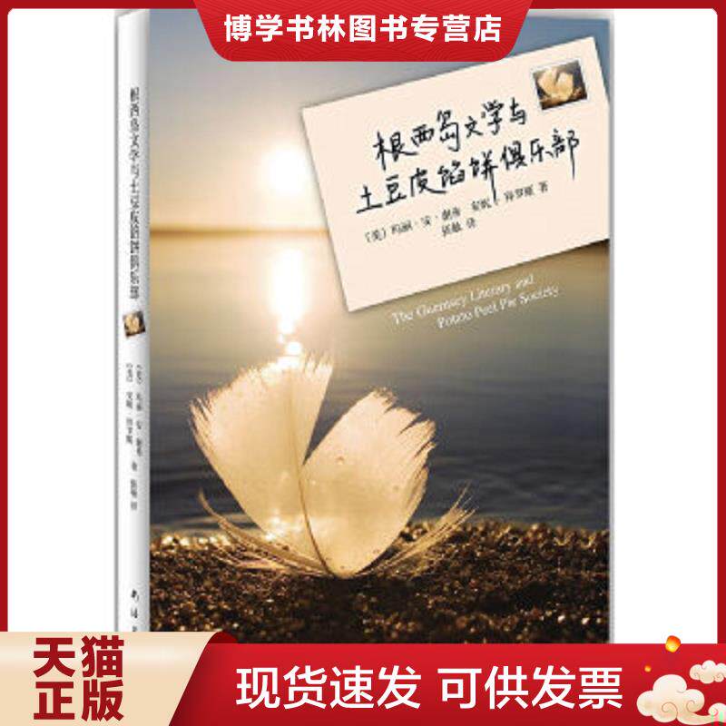 正版现货根西岛文学与土豆皮馅饼俱乐部  （美）玛丽·安·谢弗,（美）安妮·拜罗斯　著,张敏译  南海出版公司