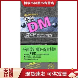 第3辑 模板精粹 青岛天智文化传播有限公司 编著 社 正版 福建科技出版 现货9787533531799商业DM数码