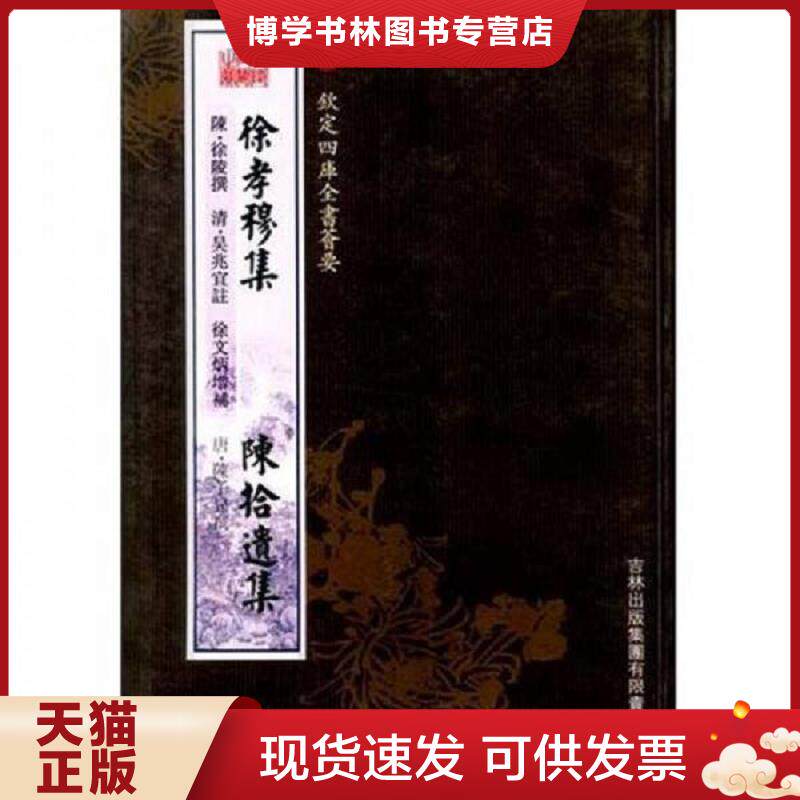 正版现货9787807201335钦定四库全书荟要：  徐孝穆集：陈拾遗集  陈·徐陵,清·吴兆宜,徐文炳,唐·陈子昻　著  吉林出版集团股份