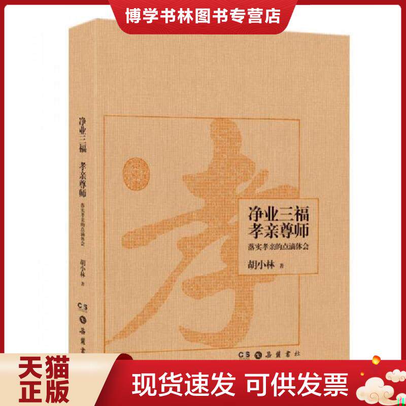 正版现货净业三福　孝亲尊师：落实孝亲的点滴体会  胡小林  岳麓书社