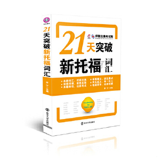 南京大学出版 正版 李宁编 现货9787305125676环球雅思：21天突破新托福词汇 社