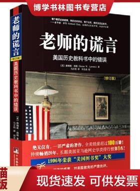 正版现货9787511727404老师的谎言：美国历史教科书中的错误  [美]詹姆斯洛温(JamesW.Loewen)著,马万利译,刘北成校  中央编译出版