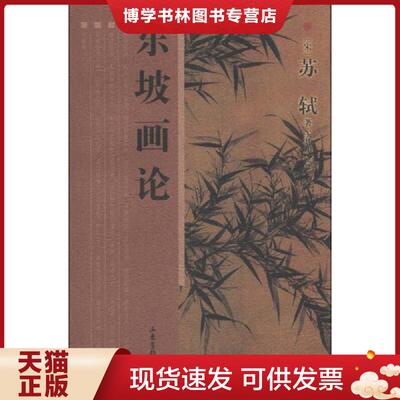正版现货9787547407912 东坡画论  （宋）苏轼　著,王其和　校注  山东画报出版社